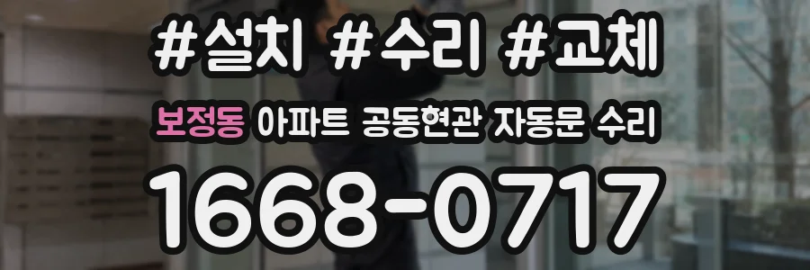 보정동 아파트 공동현관 자동문 수리