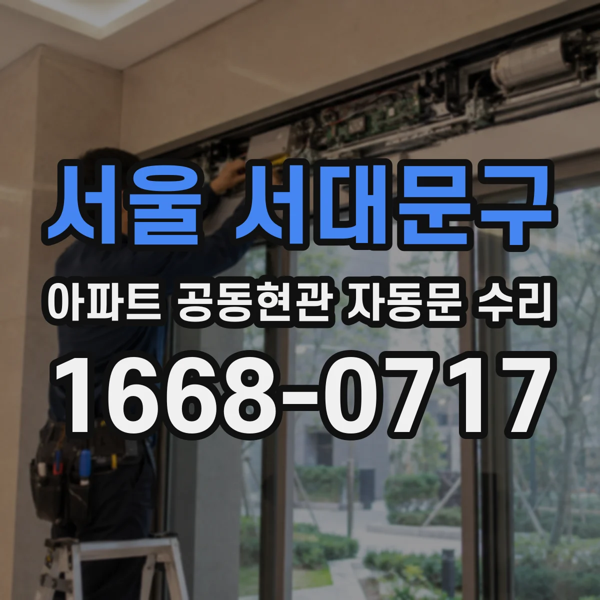 서울 서대문구 아파트 공동현관 자동문 수리
