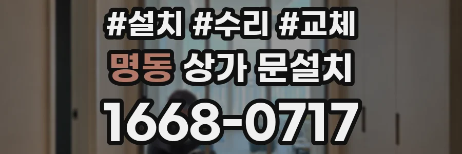 명동 상가 문설치