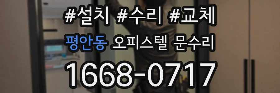 평안동 오피스텔 문수리