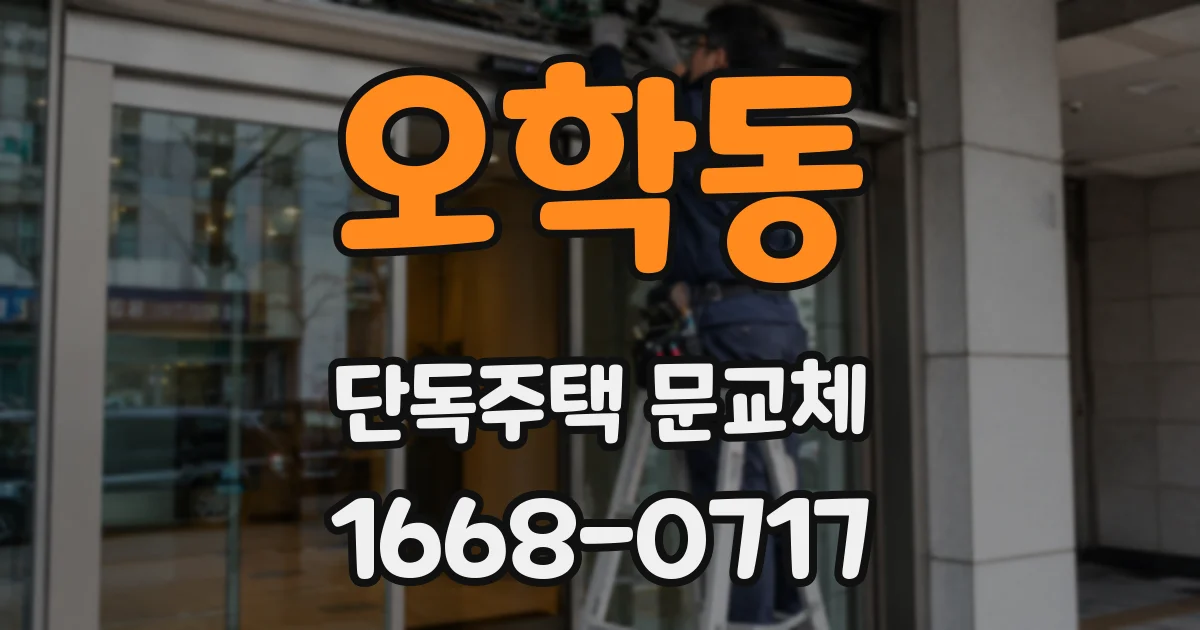 오학동 단독주택 문교체