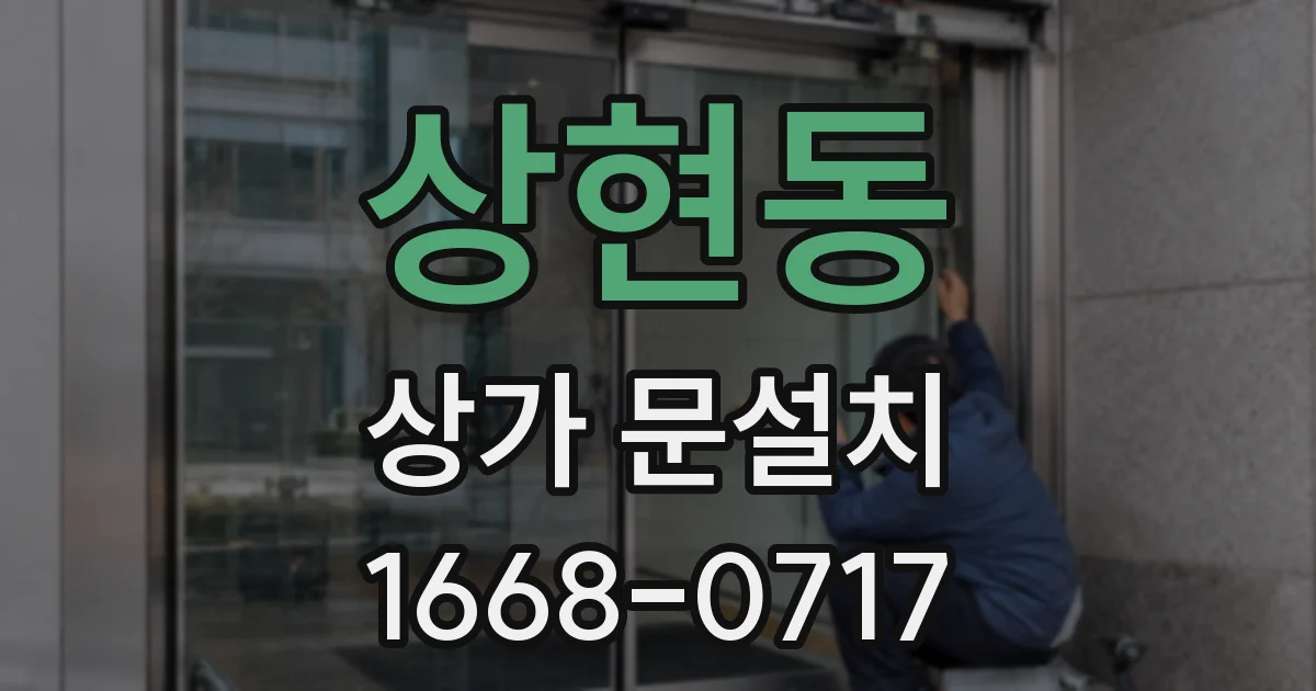 상현동 상가 문설치