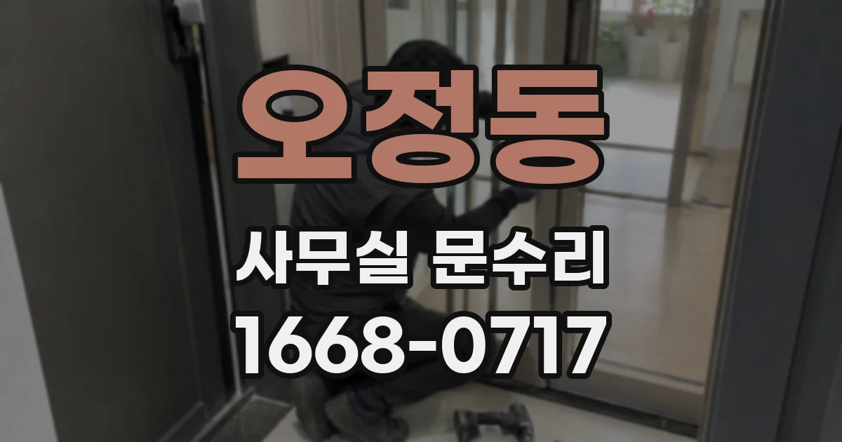 오정동 사무실 문수리