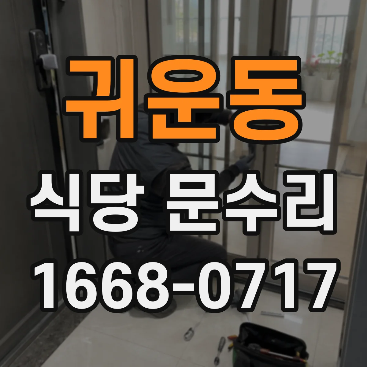 귀운동 식당 문수리
