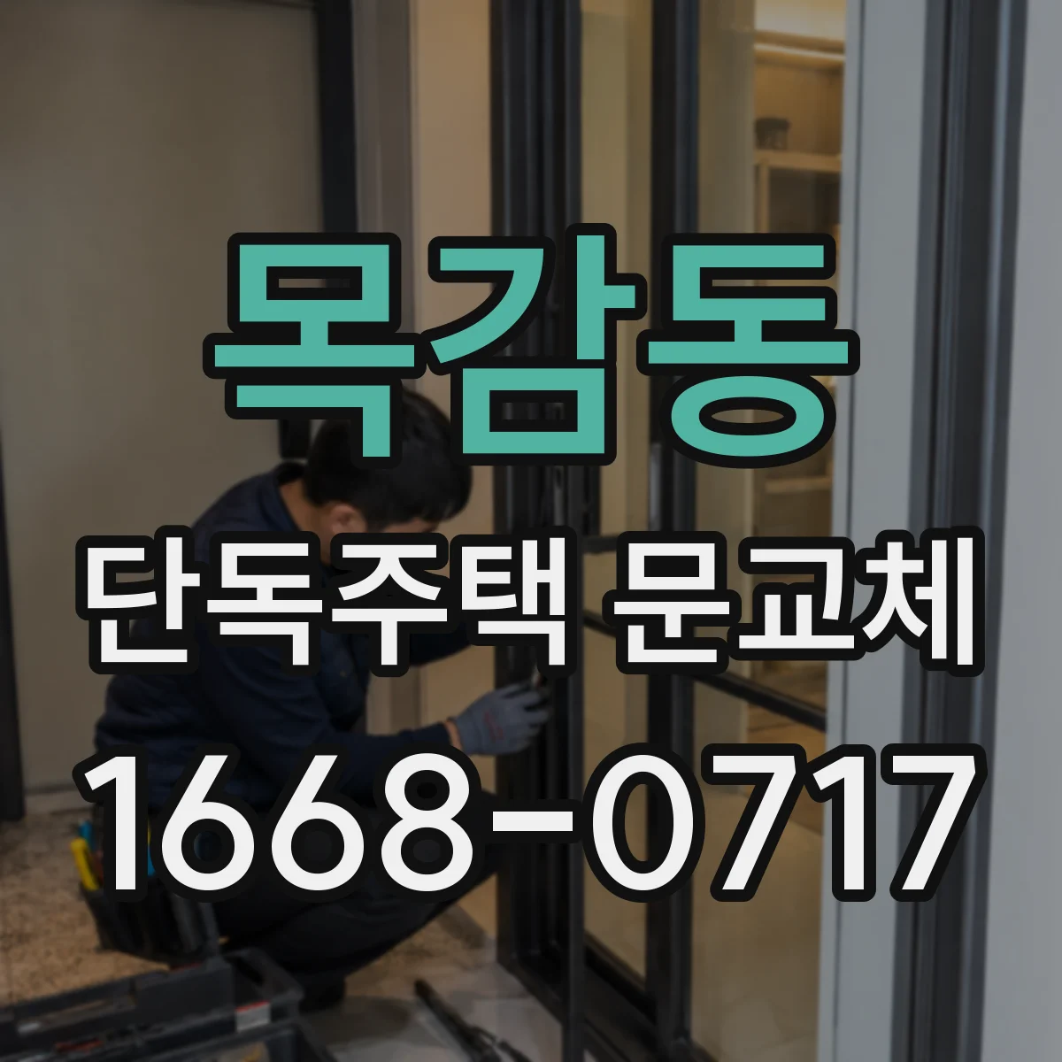 목감동 단독주택 문교체