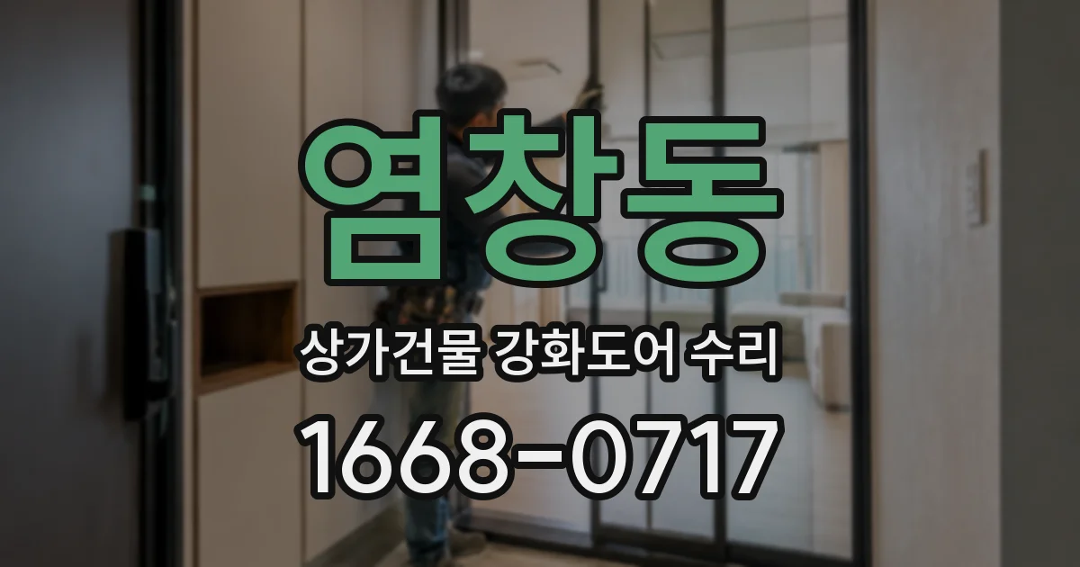 염창동 상가건물 강화도어 수리
