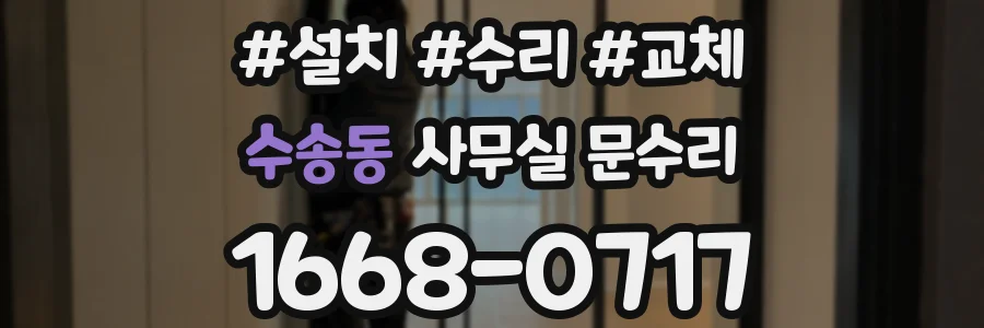 수송동 사무실 문수리
