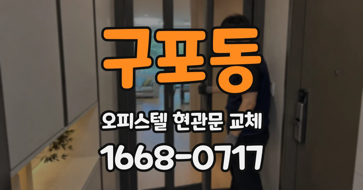 구포동 오피스텔 현관문 교체