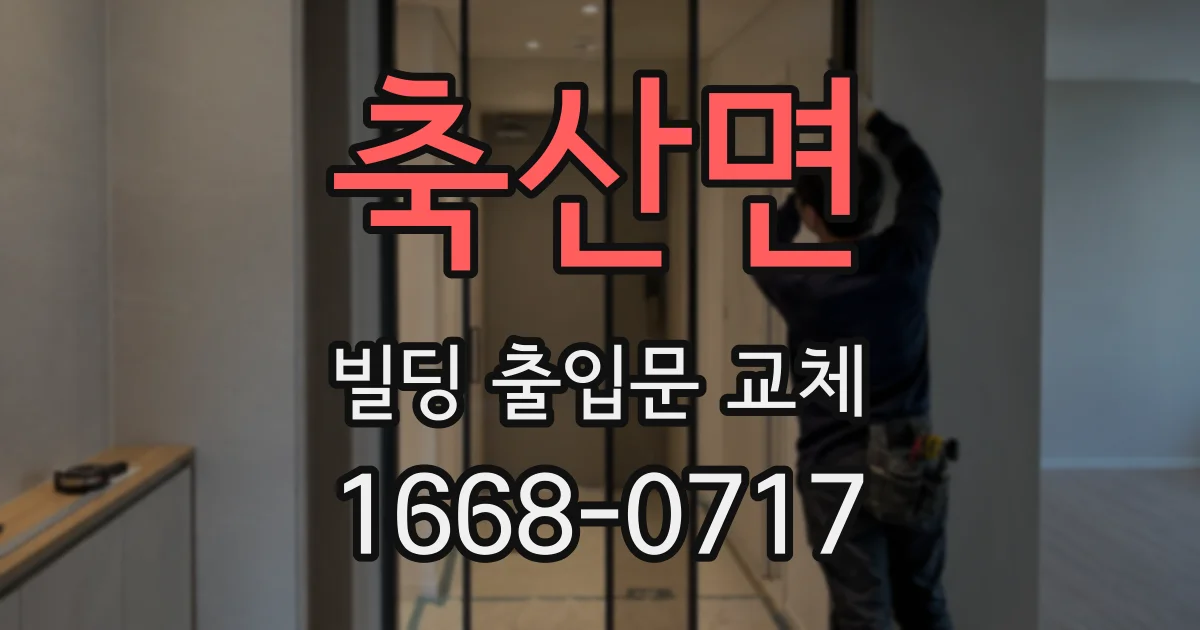 축산면 빌딩 출입문 교체