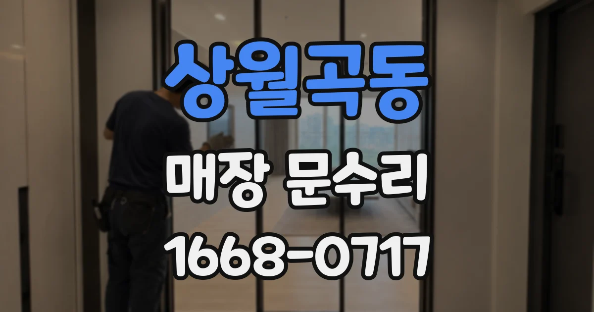 상월곡동 매장 문수리