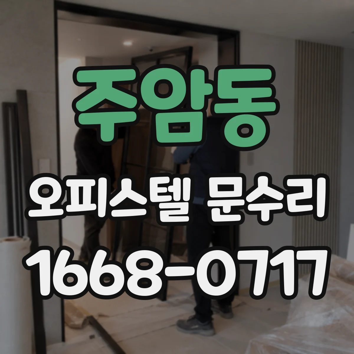 주암동 오피스텔 문수리