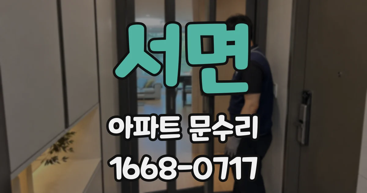 서면 아파트 문수리