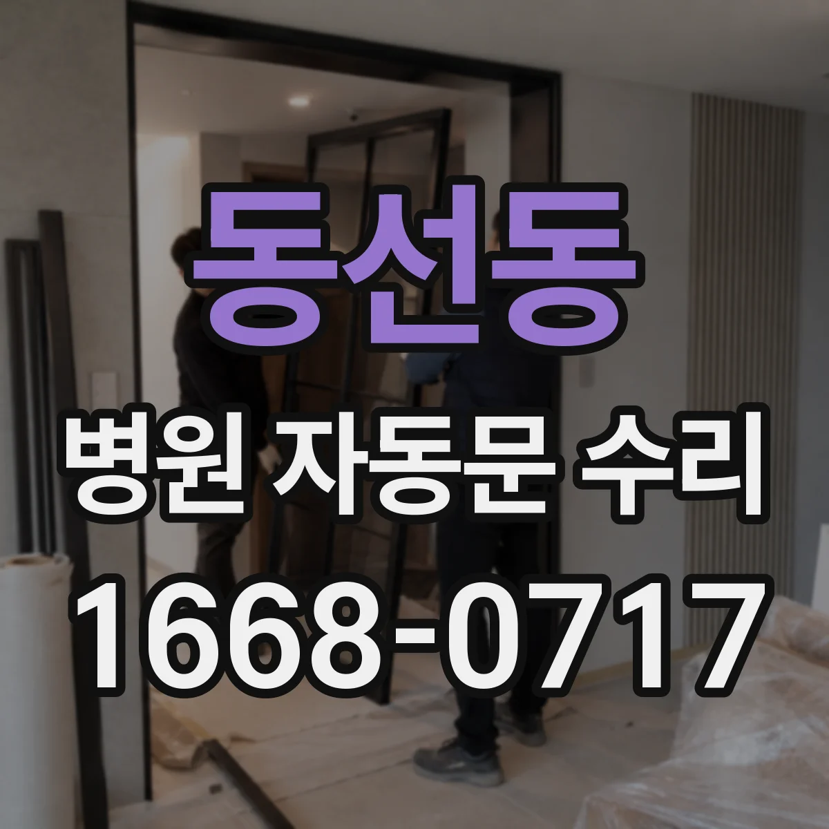 동선동 병원 자동문 수리