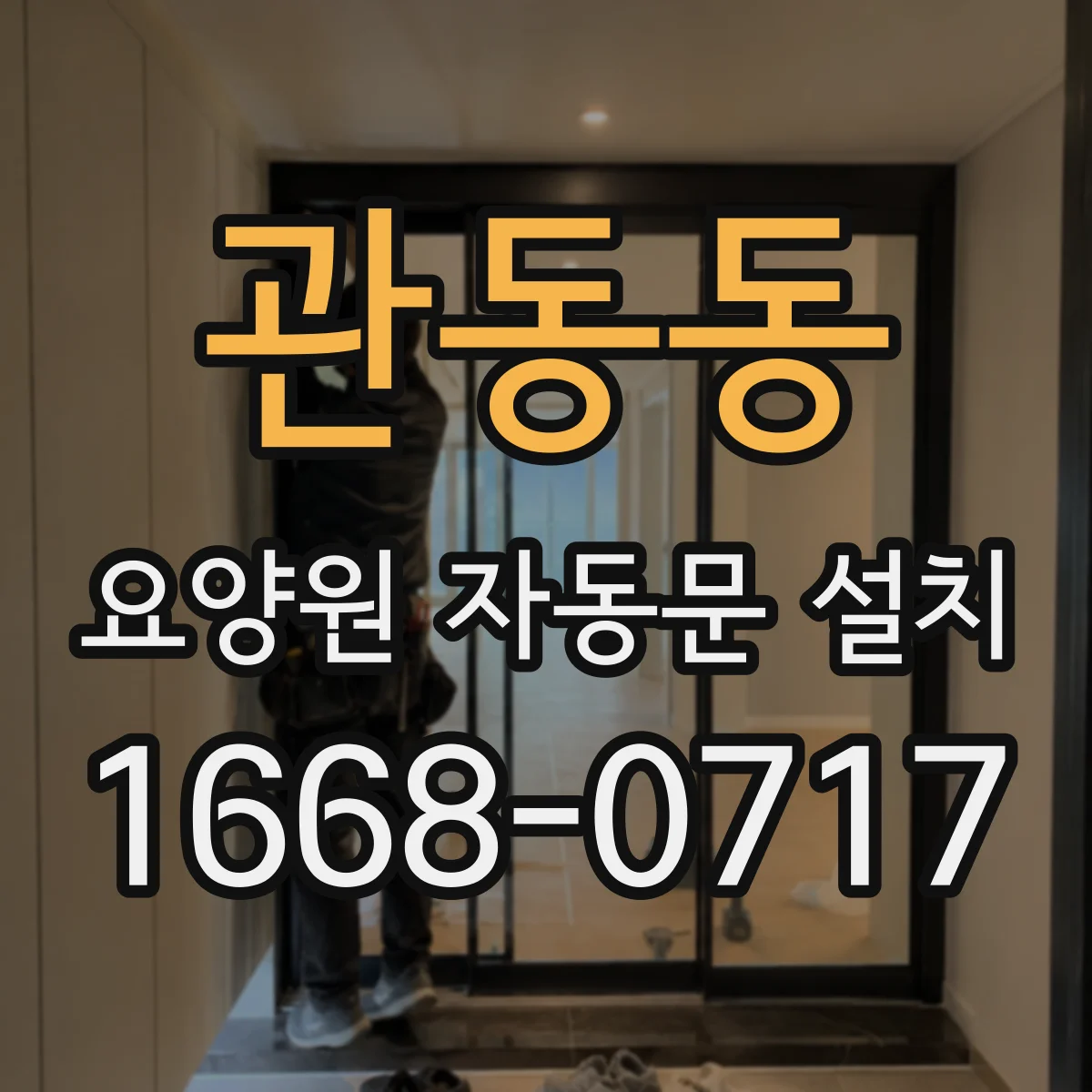 관동동 요양원 자동문 설치
