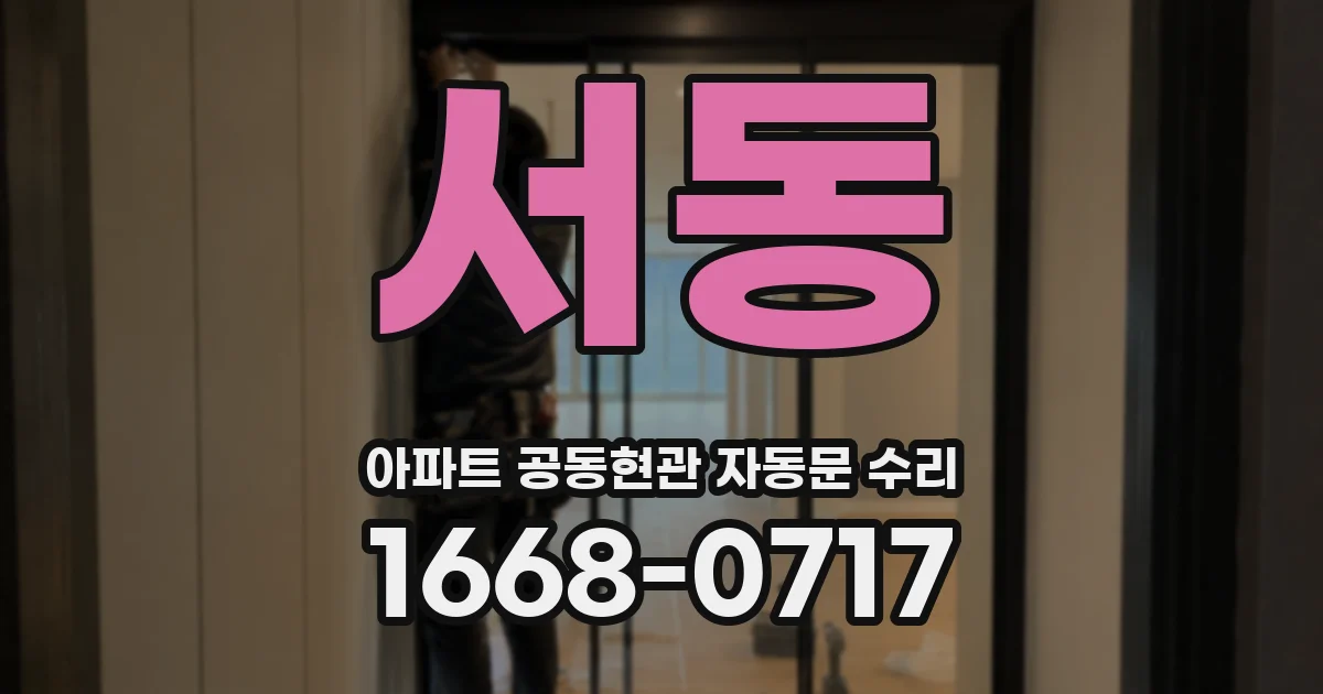 서동 아파트 공동현관 자동문 수리