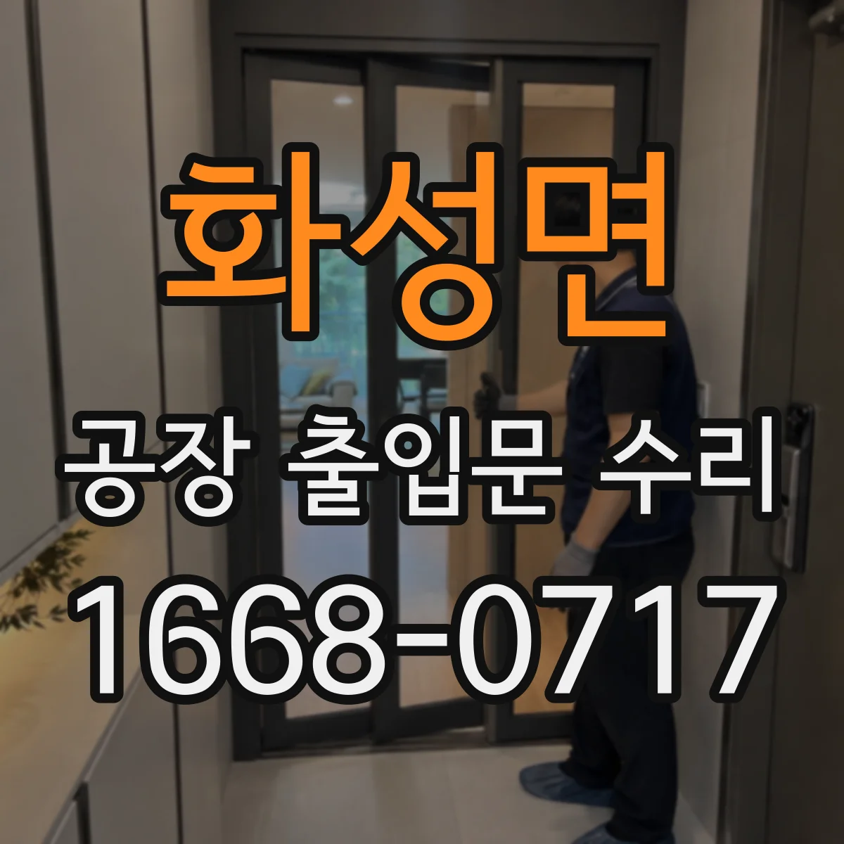 화성면 공장 출입문 수리