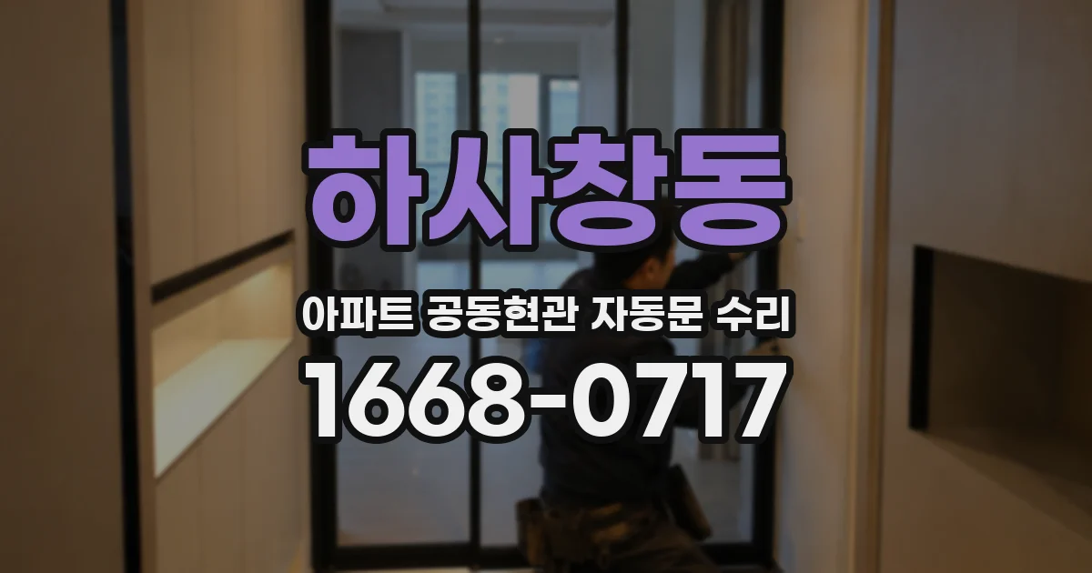 하사창동 아파트 공동현관 자동문 수리