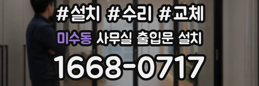 미수동 사무실 출입문 설치