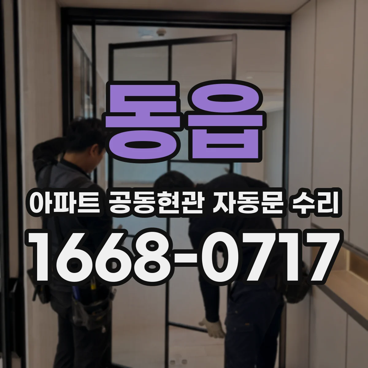 동읍 아파트 공동현관 자동문 수리