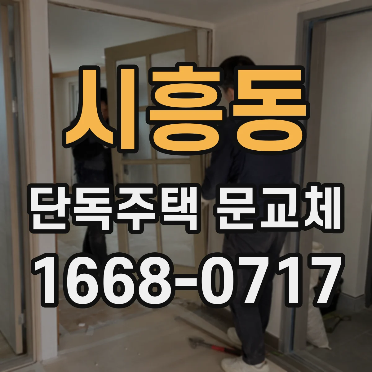 시흥동 단독주택 문교체
