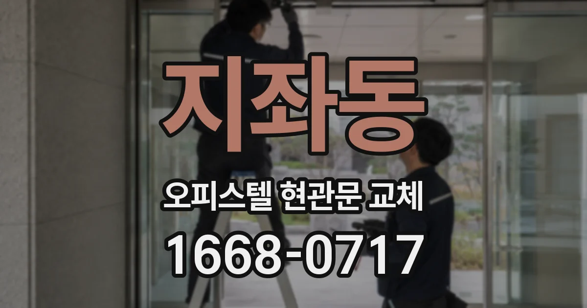 지좌동 오피스텔 현관문 교체