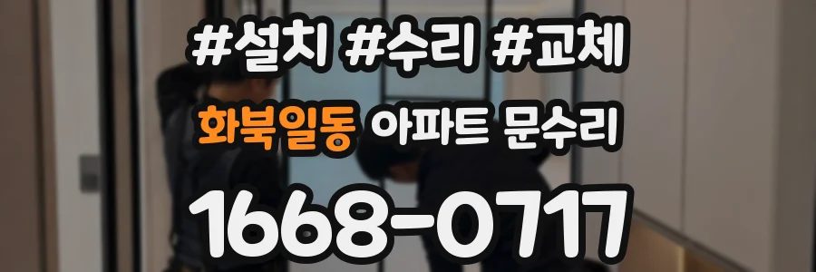 화북일동 아파트 문수리