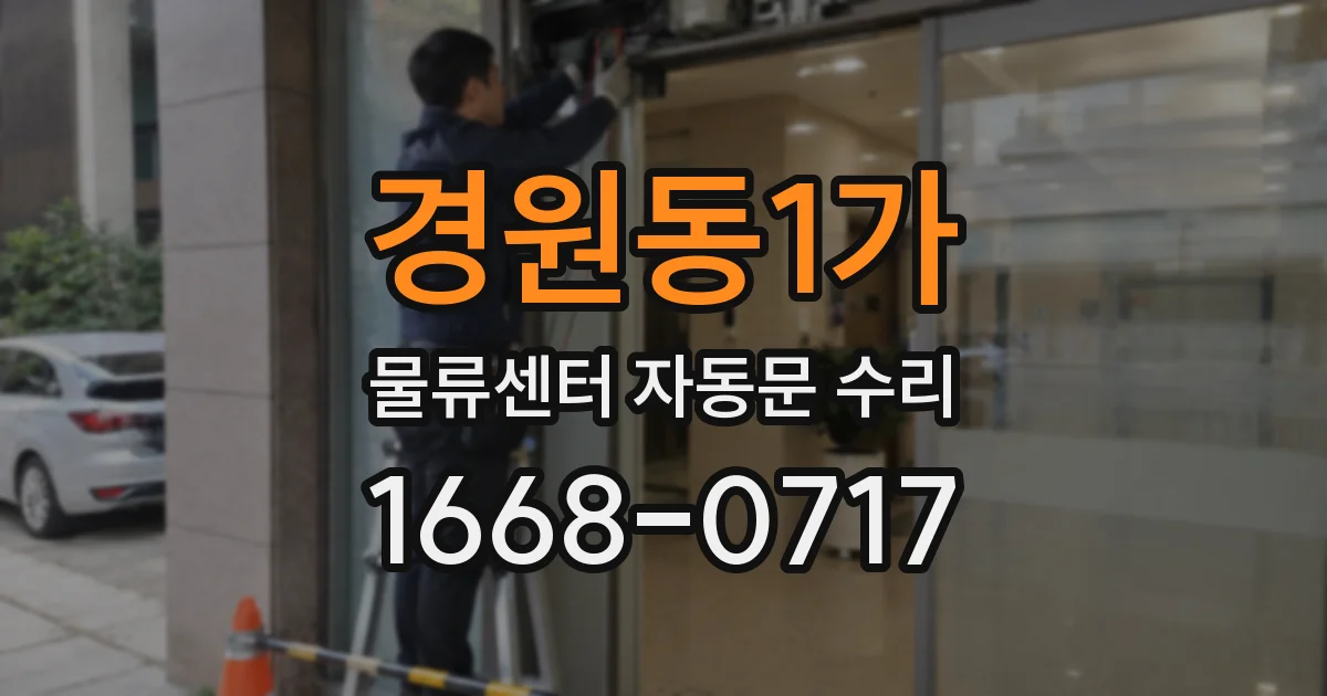 경원동1가 물류센터 자동문 수리