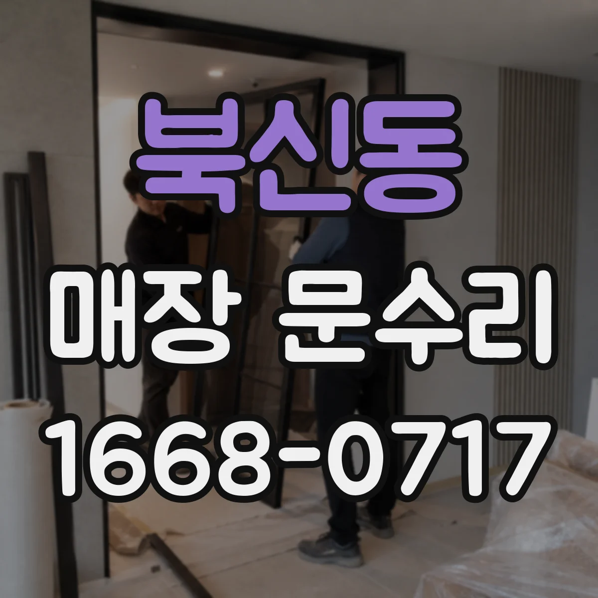 북신동 매장 문수리