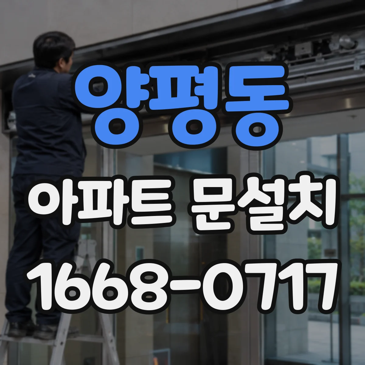 양평동 아파트 문설치