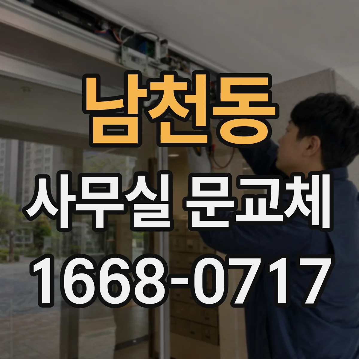 남천동 사무실 문교체