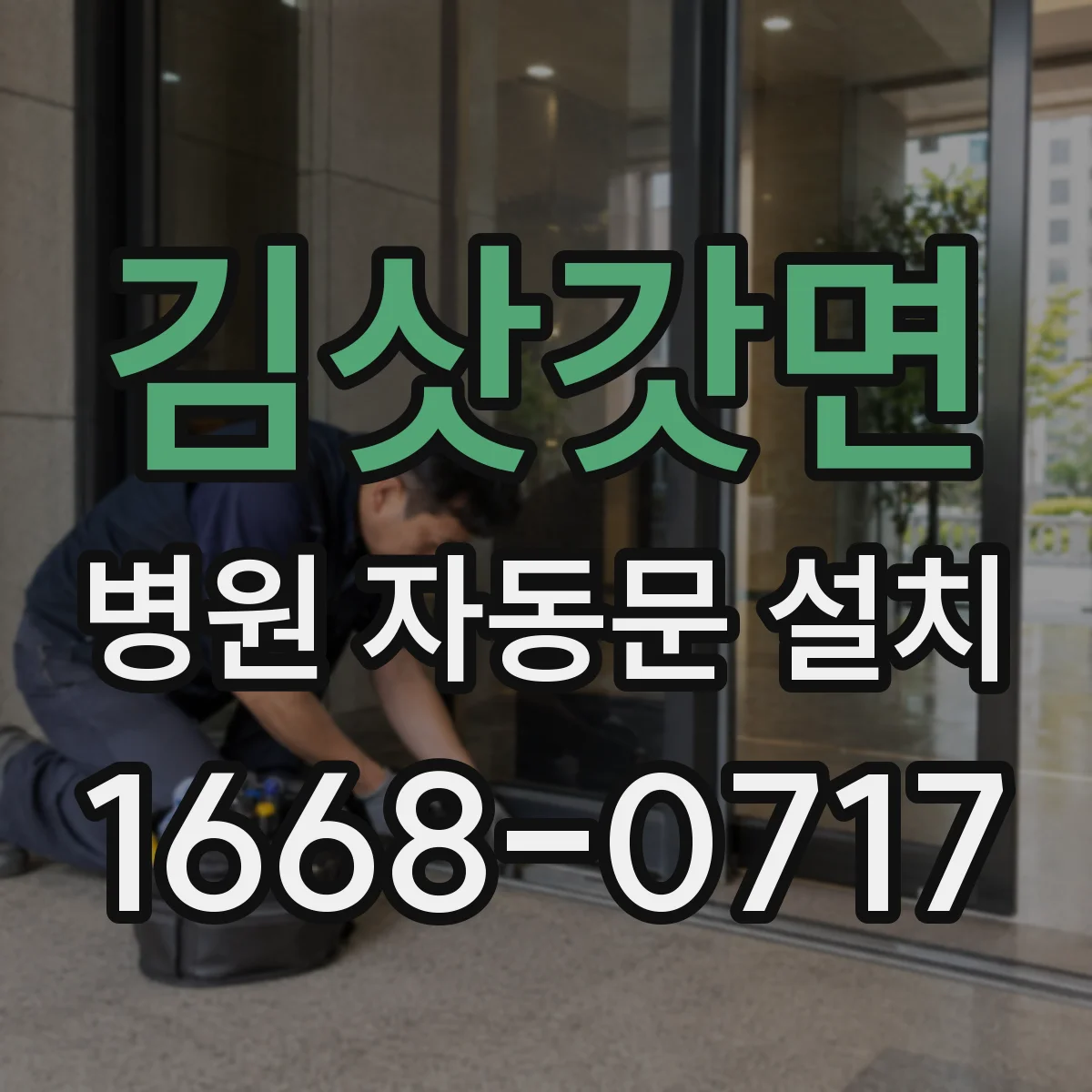 김삿갓면 병원 자동문 설치