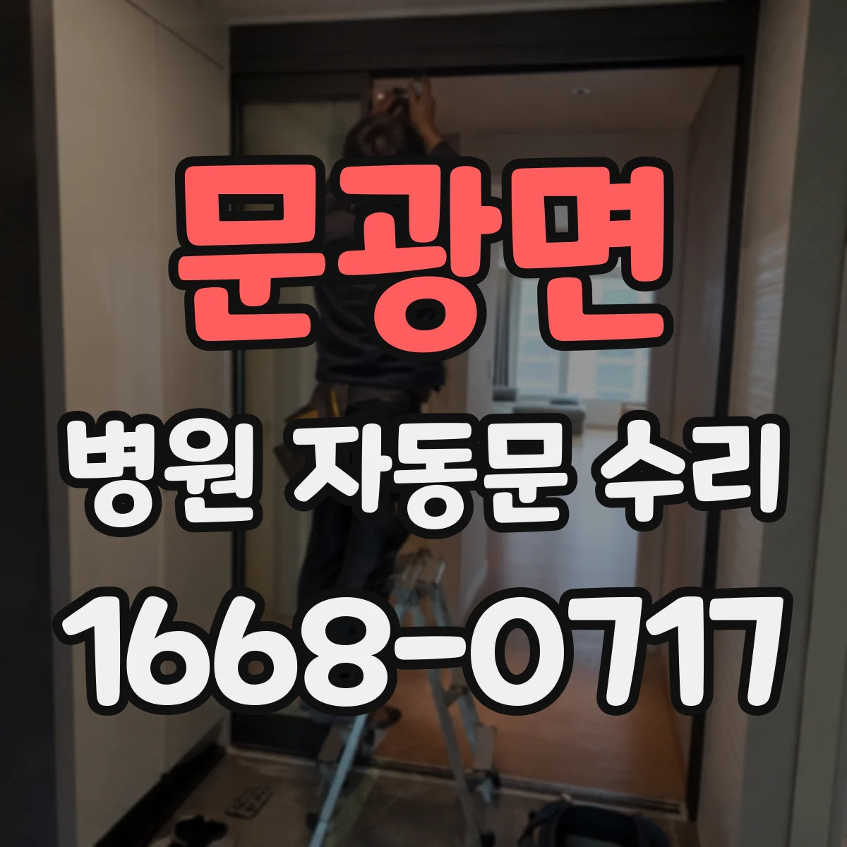 문광면 병원 자동문 수리