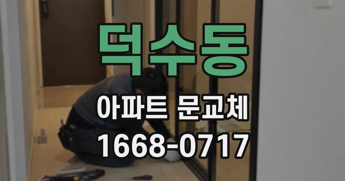 덕수동 아파트 문교체