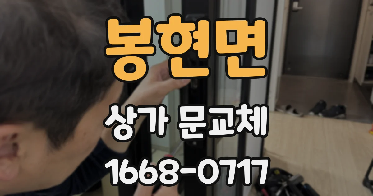 봉현면 상가 문교체