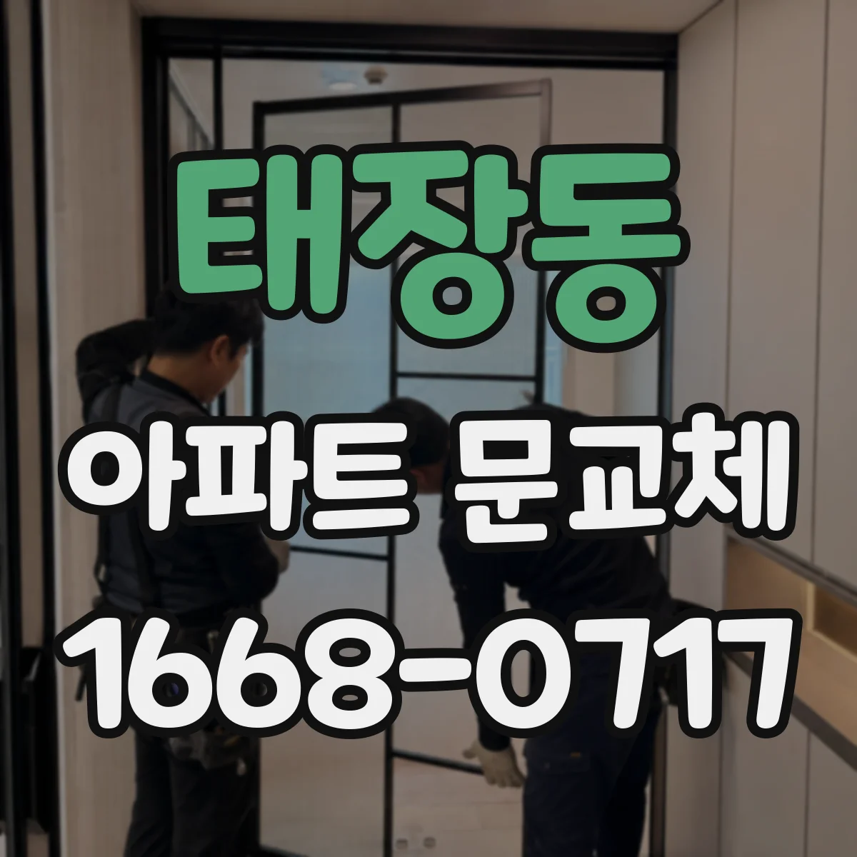태장동 아파트 문교체