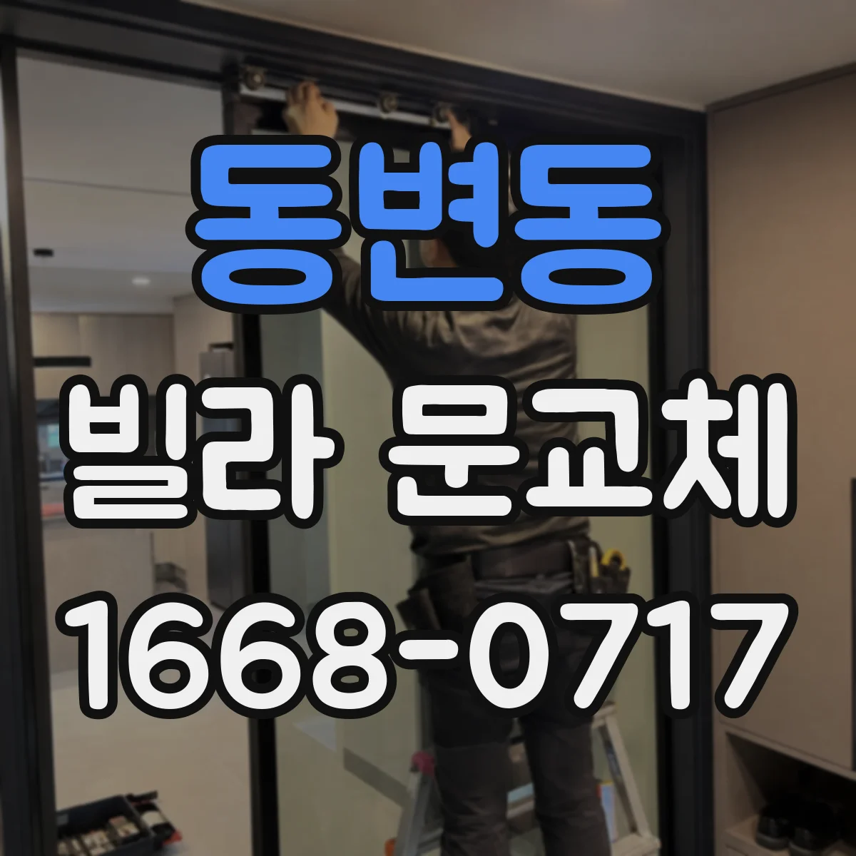 동변동 빌라 문교체