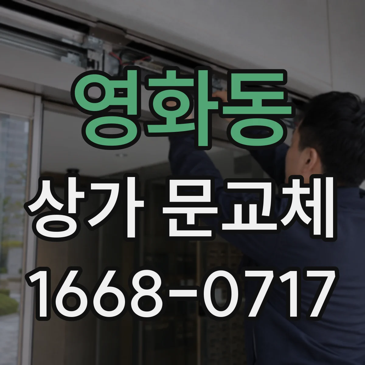 영화동 상가 문교체