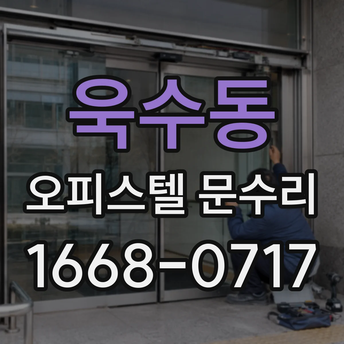 욱수동 오피스텔 문수리