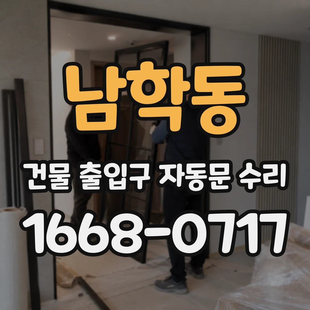 남학동 건물 출입구 자동문 수리 정비 전후 데이터로 원인 확정 후 재발 방지