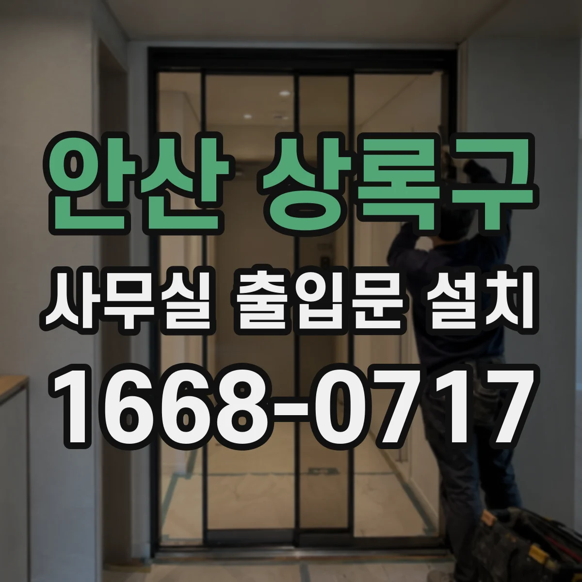 안산 상록구 사무실 출입문 설치