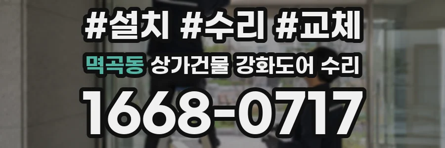 멱곡동 상가건물 강화도어 수리