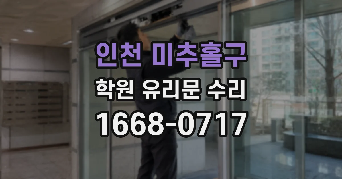 인천 미추홀구 학원 유리문 수리