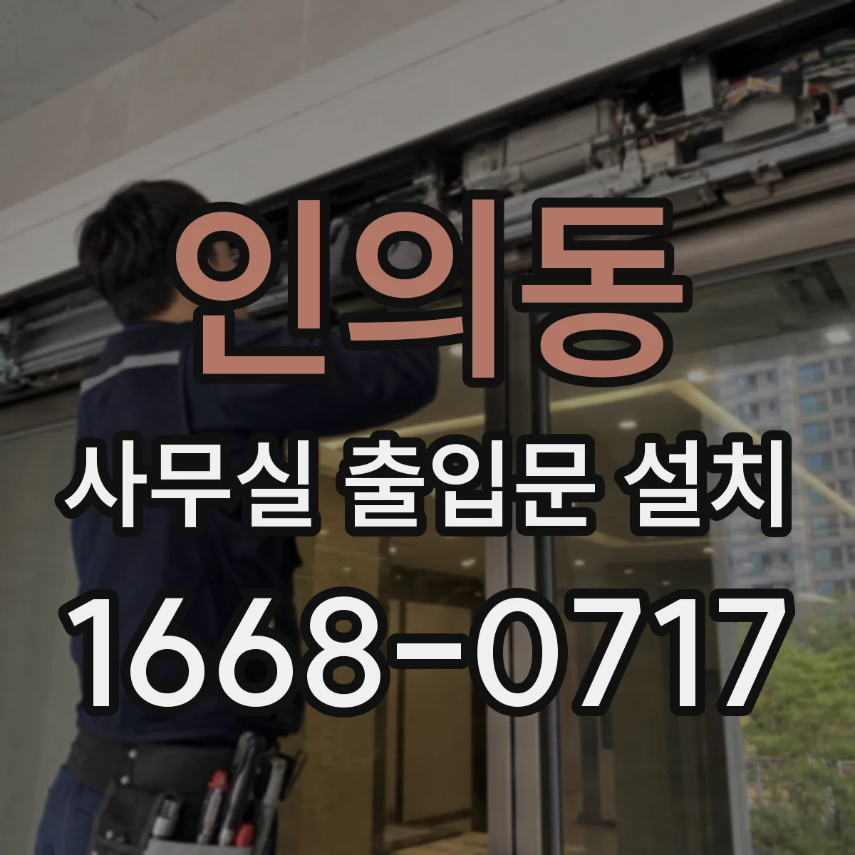 인의동 사무실 출입문 설치
