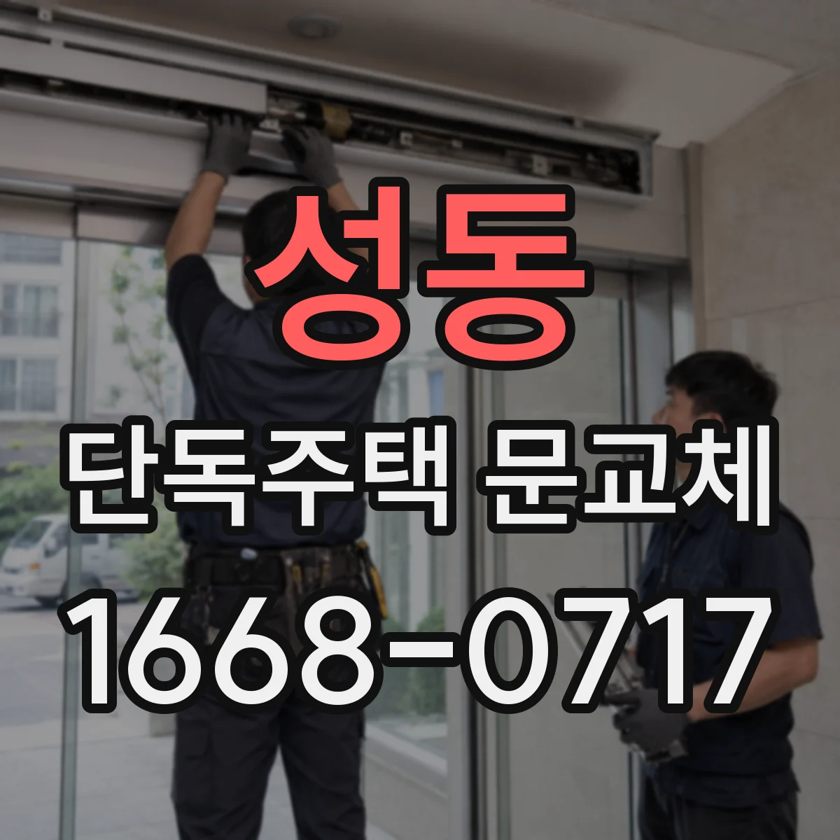 성동 단독주택 문교체