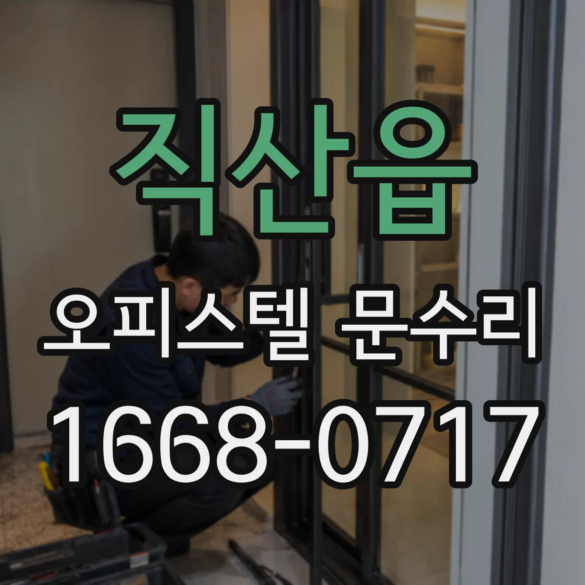 직산읍 오피스텔 문수리