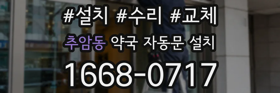 추암동 약국 자동문 설치
