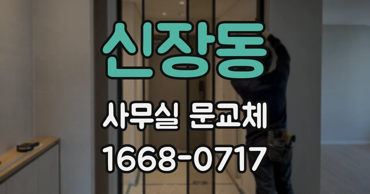 신장동 사무실 문교체