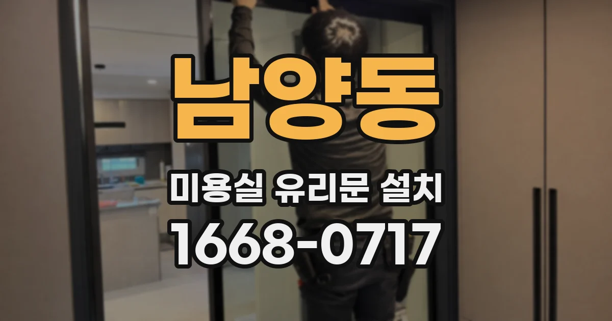 남양동 미용실 유리문 설치