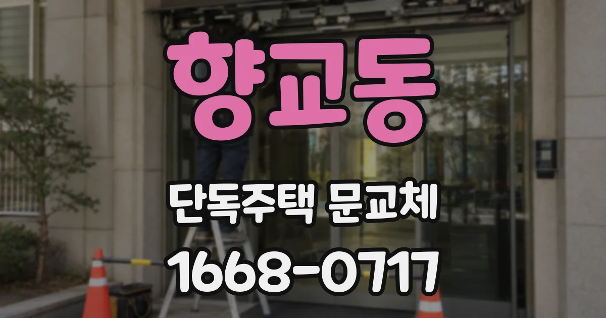 향교동 단독주택 문교체