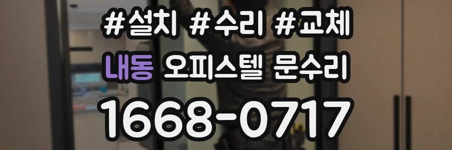 내동 오피스텔 문수리